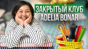 ЗАКРЫТЫЙ КЛУБ ADELIA BONAR | Семинар по тканям уже в ЭТОТ ЧЕТВЕРГ