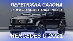 Mercedes G 2021. Перетяжка салона в Гелик яркой наппой Rosso. Страстный Гелендваген AMG G63