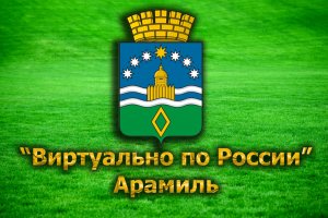 Виртуально по России. 36. город Арамиль