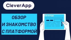 Обзор и знакомство с платформой CleverApp.pro