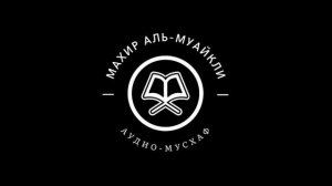 Махир аль-Муайкли - 006