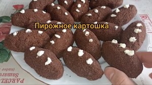 Пирожное картошка, почти как в СССР. Очень вкусное и нежное, из печенья.