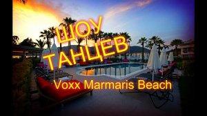 ТУРЦИЯ.Мармарис.Анимация в отеле Voxx Marmaris Beach Resort.Танцевальное шоу.