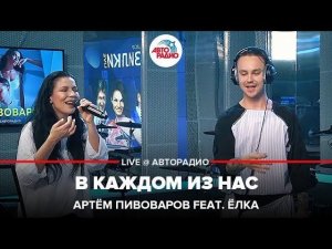 ️ Премьера! Артём Пивоваров feat. Ёлка - В Каждом Из Нас (LIVE @ Авторадио)