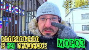 Москва 3 января 2024г. - Морозец 27 градусов, непривычно холодно.