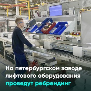 На петербургском заводе лифтового оборудования проведут ребрендинг