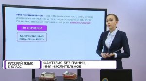 Русский язык. 5 класс. Фантазия без границ. Имя числительное /21.01.2021/