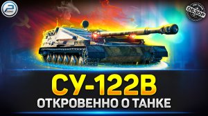 Обзор СУ-122В ✅ БРОНЯ И БАРАБАН на 1760 - НЕТ!!! ✅ Конструкторское Бюро в Мир Танков
