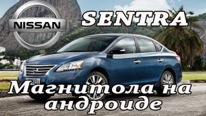 Nissan Sentra - установка магнитолы Android с всеми функциями в штатное место.