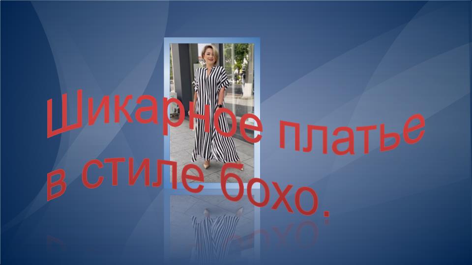 Шикарное платье в стиле бохо. смотреть онлайн