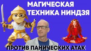 Техника Ниндзя...