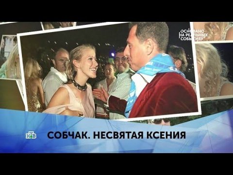 "Собчак. Несвятая Ксения". 2 серия