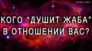 Расклад таро " Есть ли у вас недоброжелатели, враги, завистники?" ???