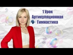 Артикуляционная Гимнастика 
Антонина Светлая