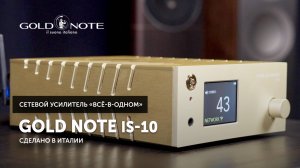 Gold Note IS-10 — усилитель «всё-в-одном» из Италии | Усилитель, ЦАП, стример