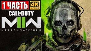 ИГРОФИЛЬМ Call of Duty Modern Warfare 4К