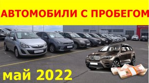 Автомобили С Пробегом Цены май 2022