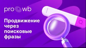 Продвижение через поисковые фразы на Wildberries