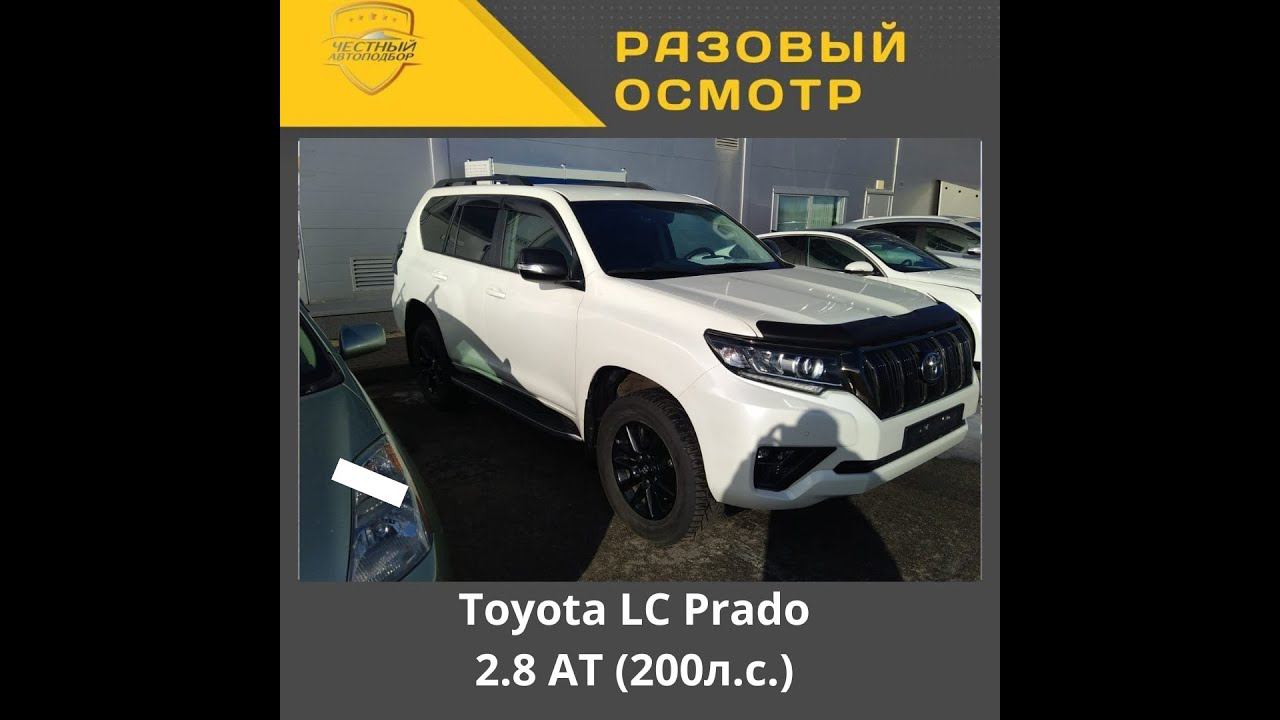 Разовый осмотр Toyota LC Prado