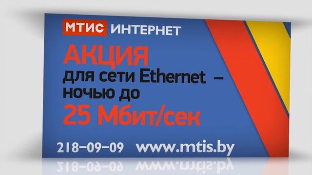 TURBO ночь на МТИС - до 25 Мбит/с смотреть онлайн