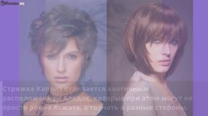 Женская стрижка каприз