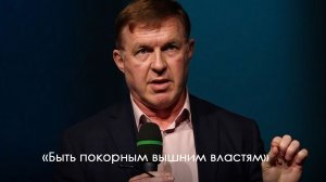 «Быть покорным вышним властям» | Виталий Киссер