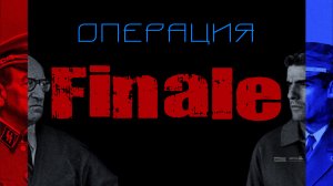 Операция FINALE / Одна из самых громких операций МОССАД (Видео от 13 мар. 2020 г.)