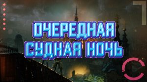 BLOODHUNT | ОЧЕРЕДНАЯ СУДНАЯ НОЧЬ