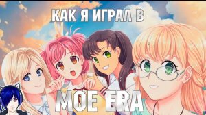 Как я проходил Moe era