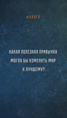 Что изменит мир к лучшему? Отвечают москвичи