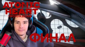 Atomic Heart Прохождение ФИНАЛ!!!