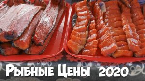 Рыбные цены, Владивосток, 2020.