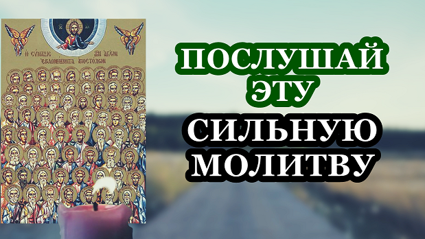 Молитва собору 70 апостолов. Собор 70-ти апостолов. Собор 70-ти апостолов 17 января. Собор 70-ти апостолов икона. Собор 70 апостолов молитва.