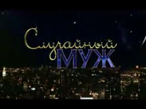 Случайный муж