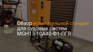 Обзор испытательной станции MGH13-10A40-Ф1-ПГВ | МАРС ГРУПП