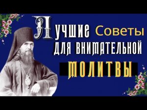 Лучшие советы для внимательной молитвы - Феофан Затворник