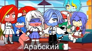 meme "кто мне спаёт песню на 5 языках у того и будет отпуск" Gacha Club countryhumans