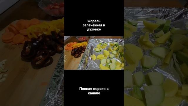 Форель запечённая в духовке с овощами Форель духовка таййорлаш.  #форельвдуховке #форель #forel