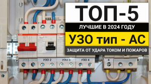 Лучшие устройства защитного отключения в 2024 году | Рейтинг ТОП-5 УЗО тип АС