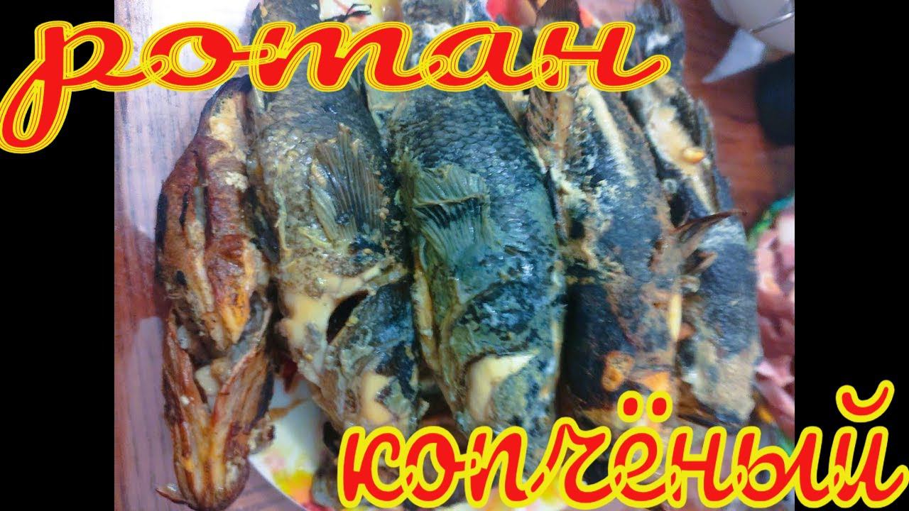 Коптим ротанчика горячим способом и не только.