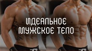 ⚜️ Идеальное мужское тело l саблиминал l скрытые аффирмации l Mila