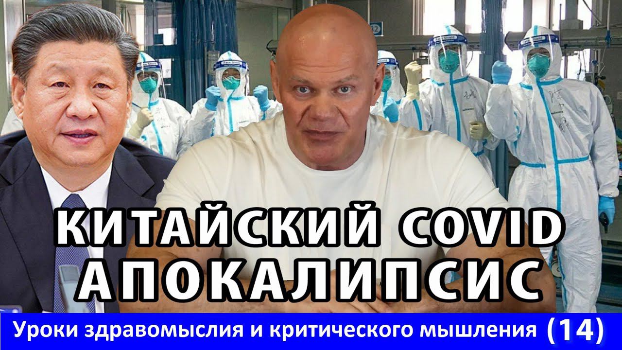 Апокалипсис в Китае, как результат "нулевой терпимости к COVID 19". Уроки здравомыслия и КМ №14 смотреть онлайн