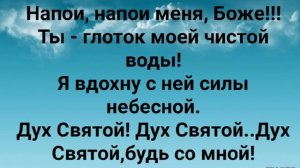 "ДУХ СВЯТОЙ, БУДЬ СО МНОЙ!" Слова: Жанна Варламова; Музыка: Татьяна Ярмаш