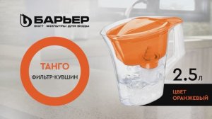 Фильтр-кувшин БАРЬЕР Танго оранжевый с узором