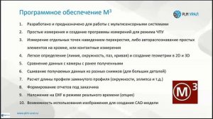 Запись вебинара «Обзор возможностей видеоизмерительных систем Mora Focus и Portus»