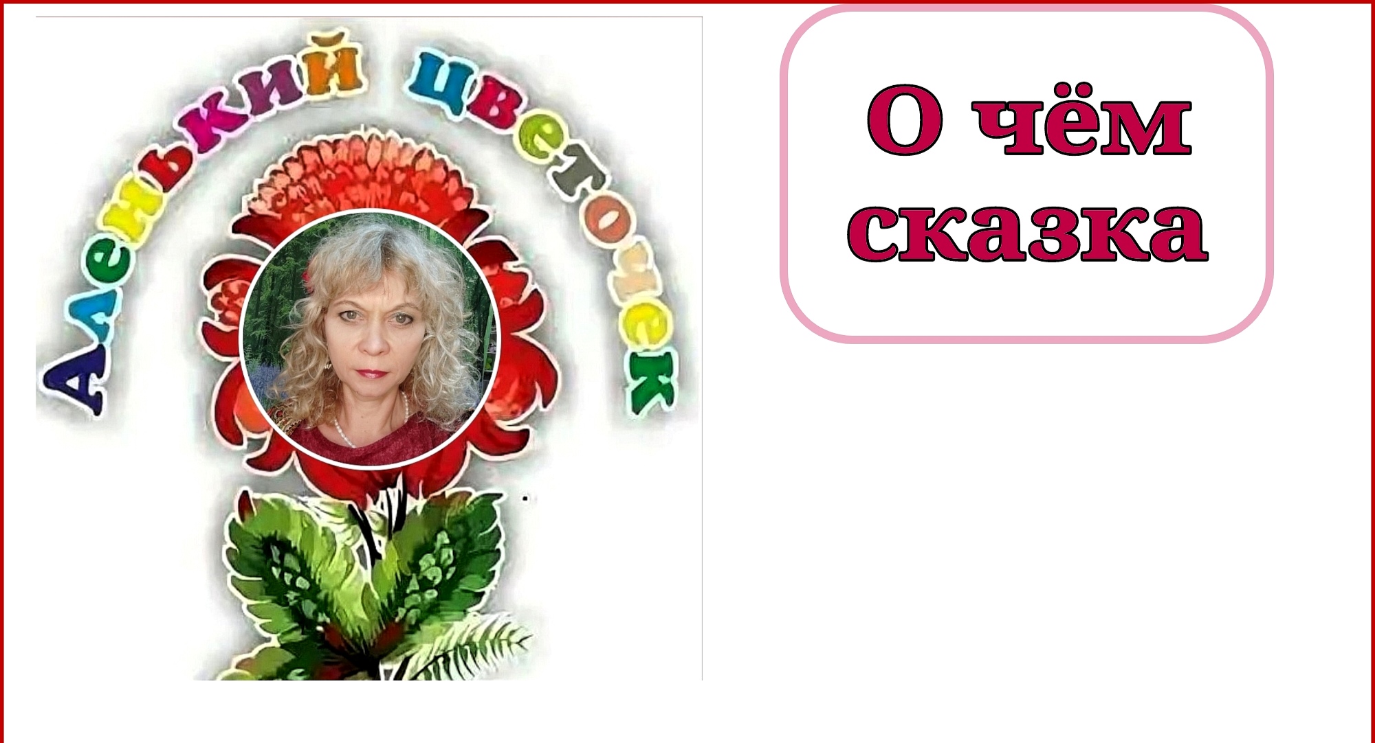 АЛЕНЬКИЙ ЦВЕТОЧЕК.