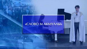 Международный конкурс «Слово М.Акмуллы»