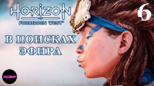 HORIZON Запретный запад (пк) ➤ В ПОИСКАХ ЭФИРА ➤ Прохождение #6