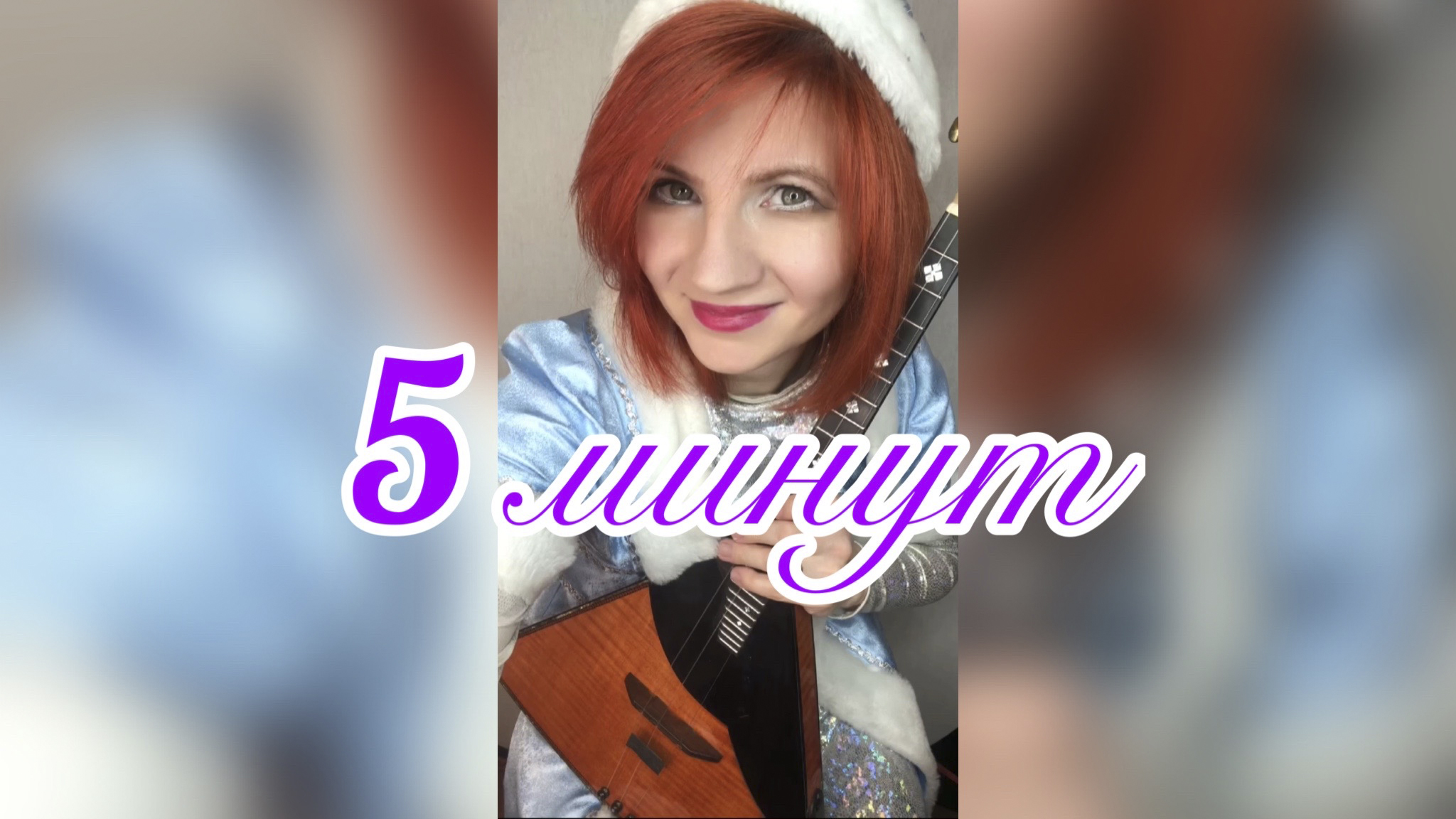 5 минут - К/ф "Карнавальная ночь" ( Балалайка - Елена Ворфоломеева )