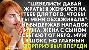 Не выдержав нападок мужа, жена с сыном сбегают от него. Муж в шоке, но главный сюрприз был впереди..